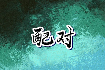 解读生辰八字 运势免费算命 八字胎宫 四柱测八字排盘 测姓名八字算命