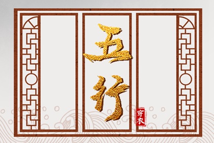 今天五行穿衣颜色_五行水木关系_道家阴阳五行_五行今日穿衣指南_八卦分五行